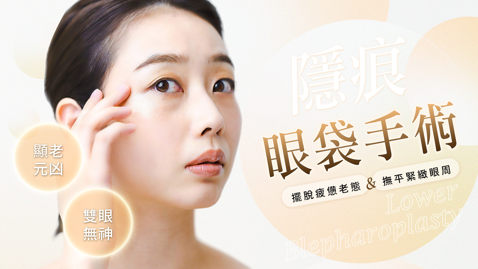 眼袋手術案例