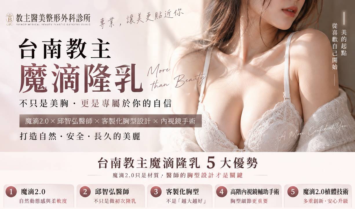 台南魔滴隆乳魔滴2.0權威醫師推薦價格費用02